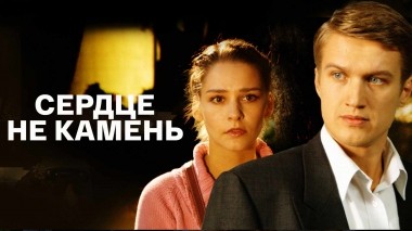 Сердце не камень