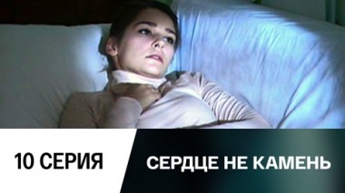 Серия 10