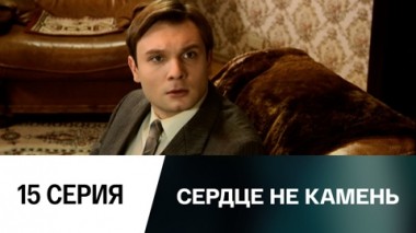 Серия 15