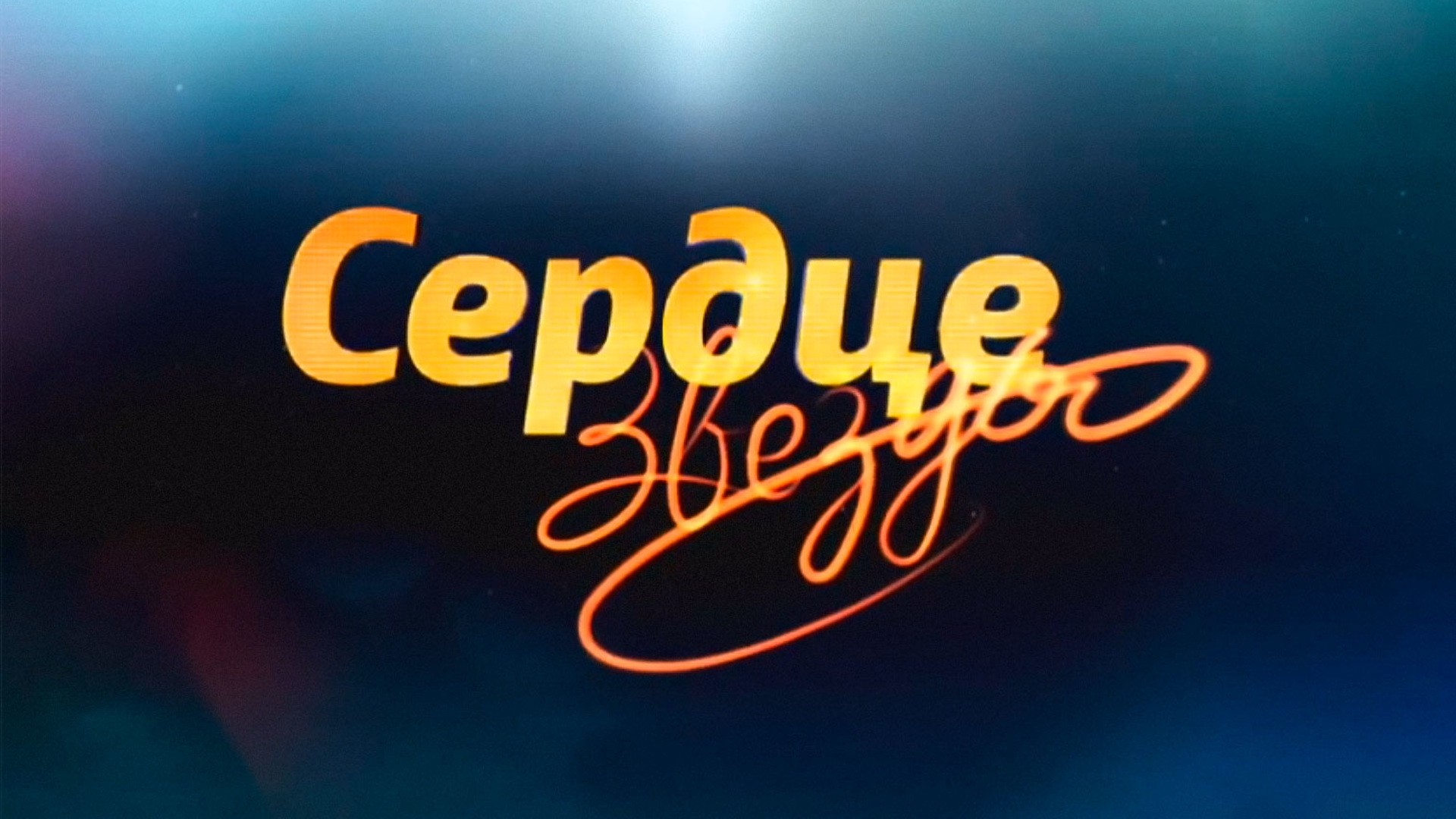 Сердце звезды