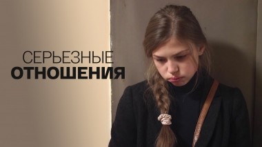 Серьезные отношения