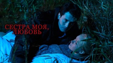 Сестра моя, Любовь