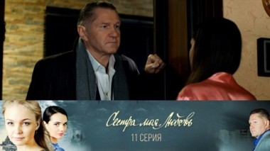 Серия 11