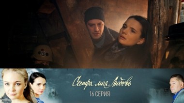 Серия 16