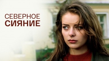 Северное сияние