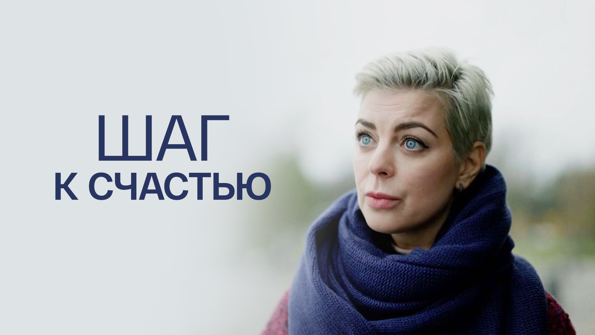 Шаг к счастью