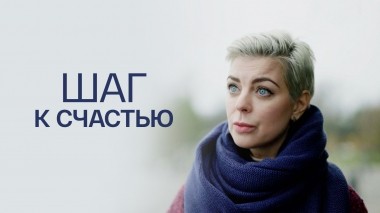 Шаг к счастью