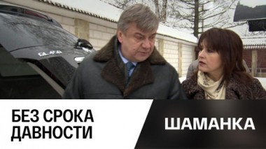 Без срока давности