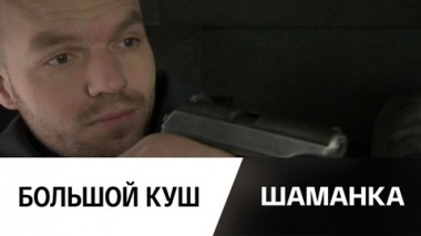 Большой куш