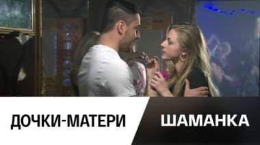 Дочки-матери