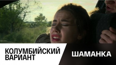 Колумбийский вариант