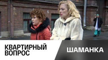 Квартирный вопрос