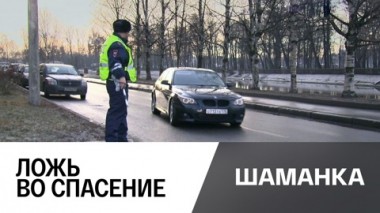 Ложь во спасение