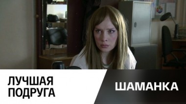 Лучшая подруга