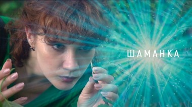 Шаманка