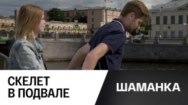 Скелет в подвале