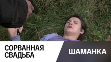 Сорванная свадьба