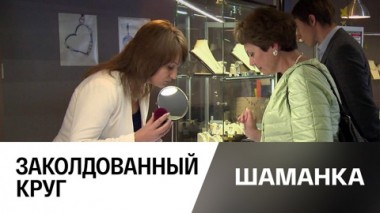 Заколдованный круг