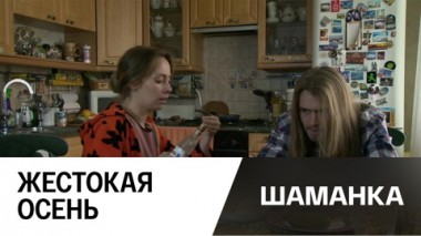 Жестокая осень