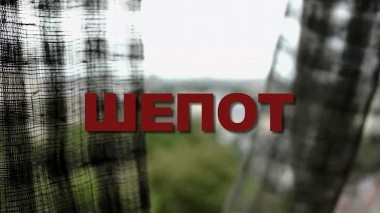 Шепот