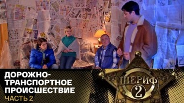 Дорожно-транспортное происшествие. Часть 2