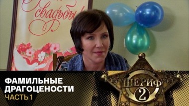 Фамильные драгоцености. Часть 1