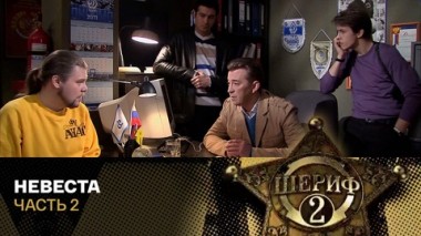 Невеста. Часть 2