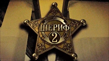 Шериф-2