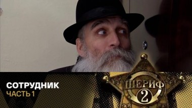 Сотрудник. Часть 1