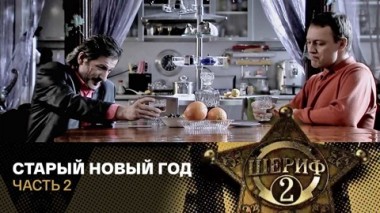 Старый Новый год. Часть 2