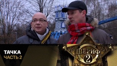 Тачка. Часть 2