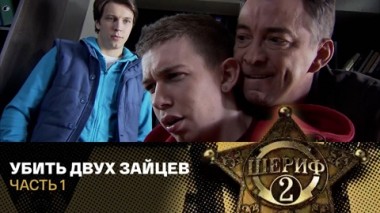 Убить двух зайцев. Часть 1