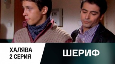 Халява. Серия 2