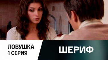 Ловушка. Серия 1