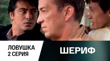 Ловушка. Серия 2