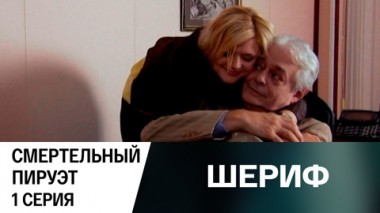 Смертельный пируэт. Серия 1