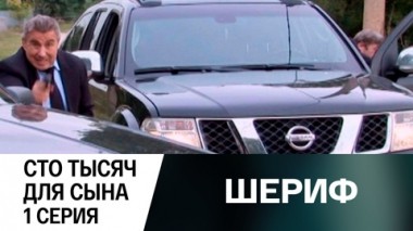 Сто тысяч для сына. Серия 1