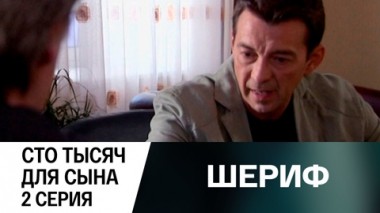 Сто тысяч для сына. Серия 2