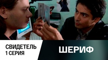 Свидетель. Серия 1