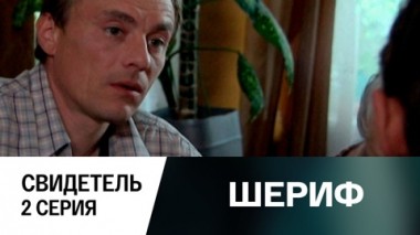 Свидетель. Серия 2