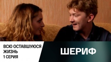 Всю оставшуюся жизнь. Серия 1