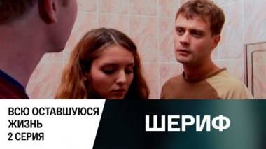 Всю оставшуюся жизнь. Серия 2