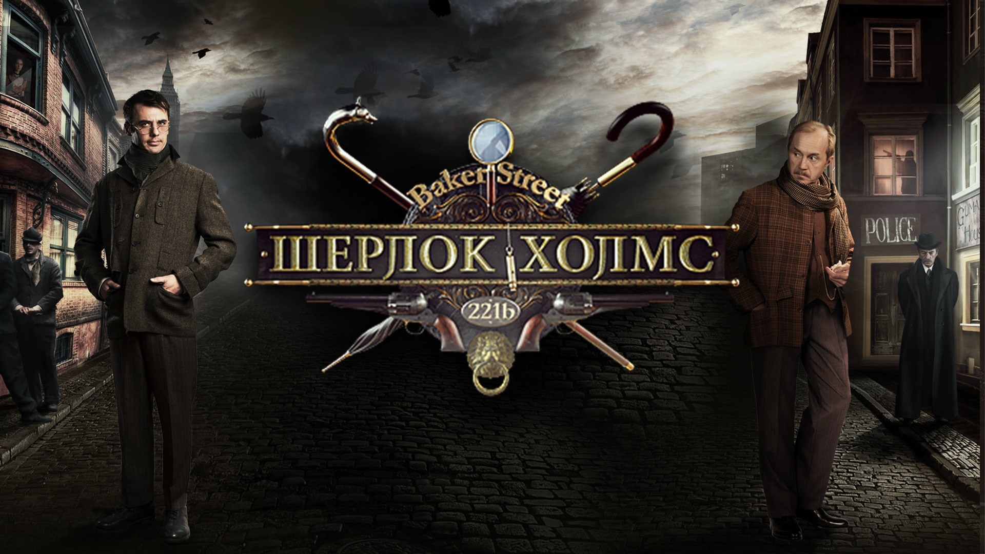 Шерлок Холмс