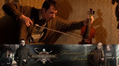 Последнее дело Холмса