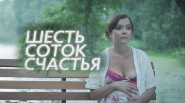 Шесть соток счастья