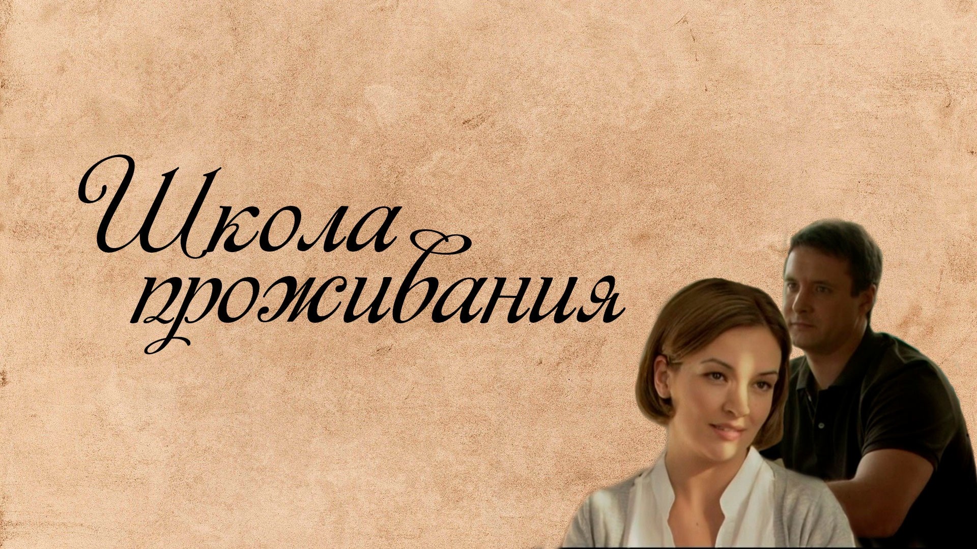 Школа проживания