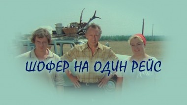 Шофер на один рейс