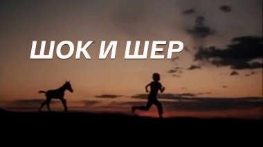 Шок и Шер