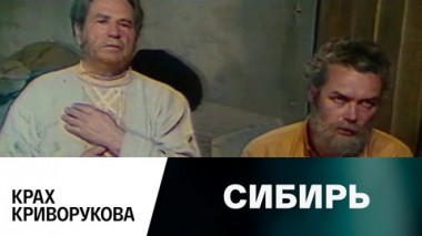 Крах Криворукова