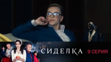 Серия 9